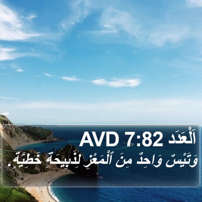 اَلْعَدَد 7:82 AVD Bible Verse Image