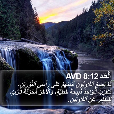 اَلْعَدَد 8:12 AVD Bible Verse Image