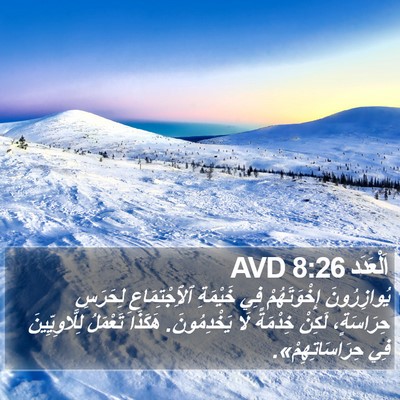 اَلْعَدَد 8:26 AVD Bible Verse Image