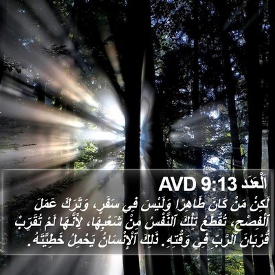 اَلْعَدَد 9:13 AVD Bible Verse Image
