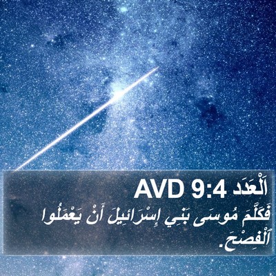 اَلْعَدَد 9:4 AVD Bible Verse Image