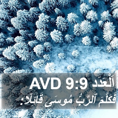 اَلْعَدَد 9:9 AVD Bible Verse Image