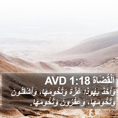 اَلْقُضَاة 1:18 AVD Bible Verse Image