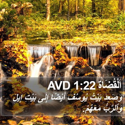 اَلْقُضَاة 1:22 AVD Bible Verse Image
