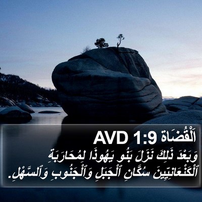 اَلْقُضَاة 1:9 AVD Bible Verse Image