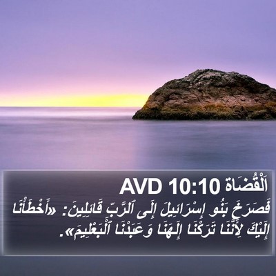 اَلْقُضَاة 10:10 AVD Bible Verse Image