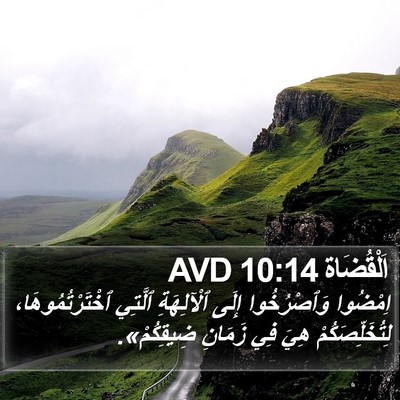 اَلْقُضَاة 10:14 AVD Bible Verse Image