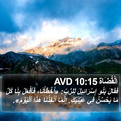 اَلْقُضَاة 10:15 AVD Bible Verse Image