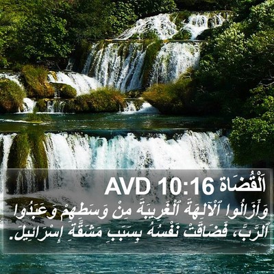 اَلْقُضَاة 10:16 AVD Bible Verse Image