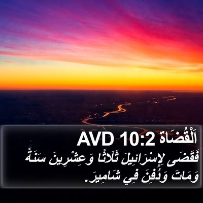اَلْقُضَاة 10:2 AVD Bible Verse Image