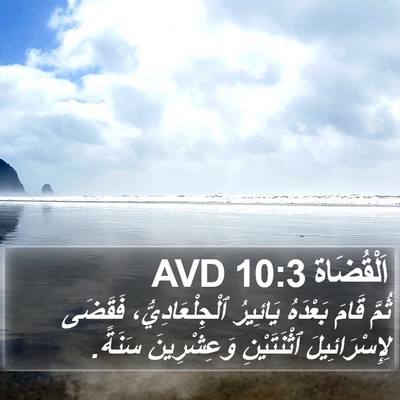 اَلْقُضَاة 10:3 AVD Bible Verse Image