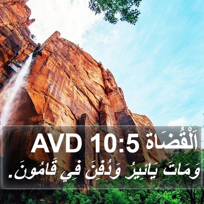 اَلْقُضَاة 10:5 AVD Bible Verse Image