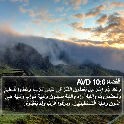 اَلْقُضَاة 10:6 AVD Bible Verse Image