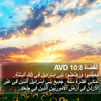 اَلْقُضَاة 10:8 AVD Bible Verse Image