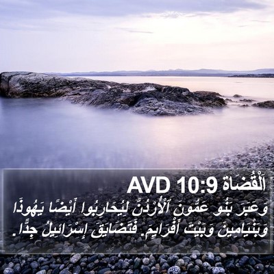 اَلْقُضَاة 10:9 AVD Bible Verse Image
