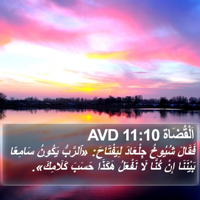 اَلْقُضَاة 11:10 AVD Bible Verse Image