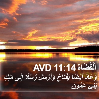 اَلْقُضَاة 11:14 AVD Bible Verse Image