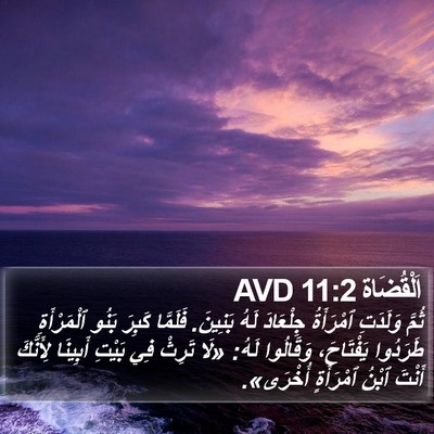 اَلْقُضَاة 11:2 AVD Bible Verse Image