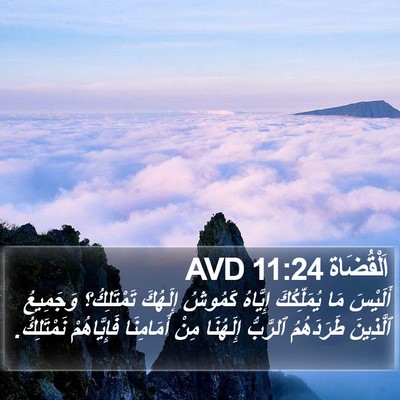 اَلْقُضَاة 11:24 AVD Bible Verse Image