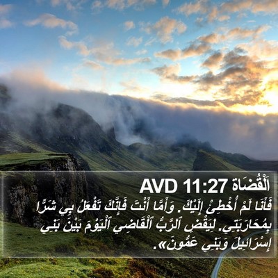 اَلْقُضَاة 11:27 AVD Bible Verse Image