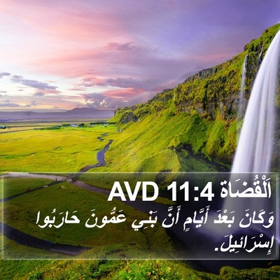 اَلْقُضَاة 11:4 AVD Bible Verse Image