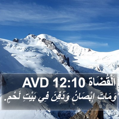 اَلْقُضَاة 12:10 AVD Bible Verse Image