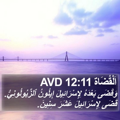 اَلْقُضَاة 12:11 AVD Bible Verse Image