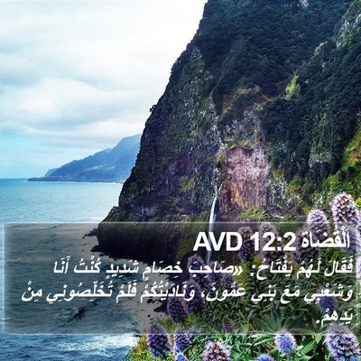 اَلْقُضَاة 12:2 AVD Bible Verse Image