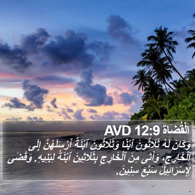 اَلْقُضَاة 12:9 AVD Bible Verse Image