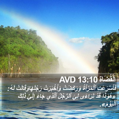 اَلْقُضَاة 13:10 AVD Bible Verse Image