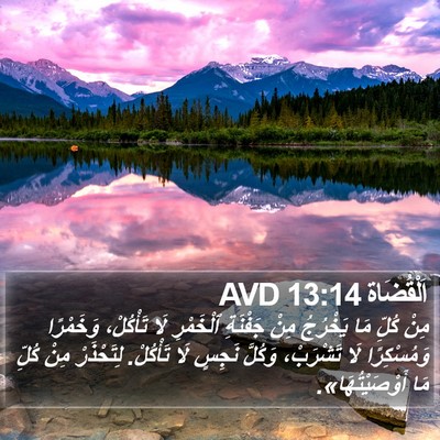 اَلْقُضَاة 13:14 AVD Bible Verse Image