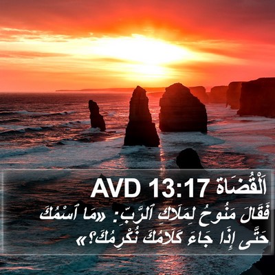 اَلْقُضَاة 13:17 AVD Bible Verse Image