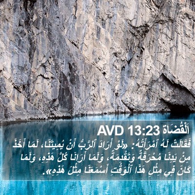 اَلْقُضَاة 13:23 AVD Bible Verse Image