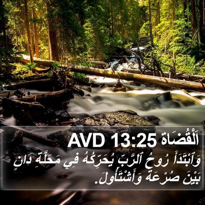 اَلْقُضَاة 13:25 AVD Bible Verse Image