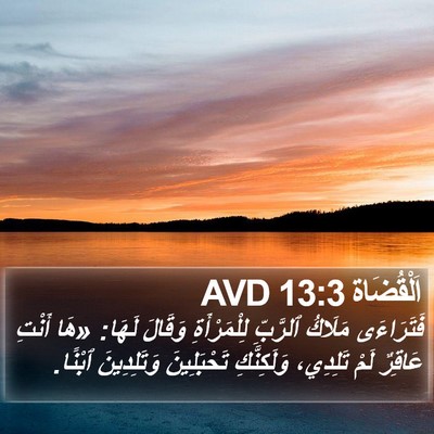 اَلْقُضَاة 13:3 AVD Bible Verse Image