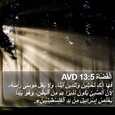 اَلْقُضَاة 13:5 AVD Bible Verse Image