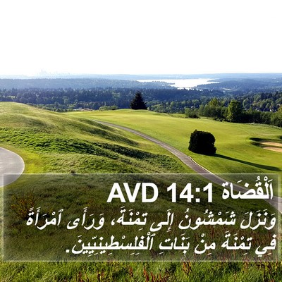 اَلْقُضَاة 14:1 AVD Bible Verse Image