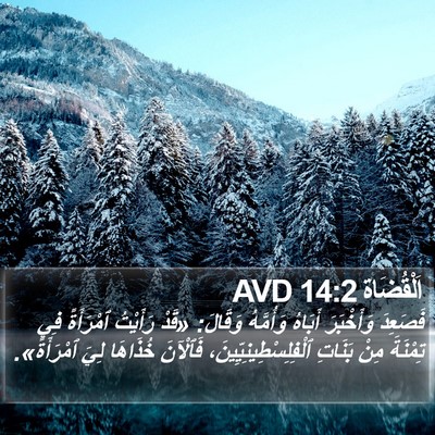 اَلْقُضَاة 14:2 AVD Bible Verse Image