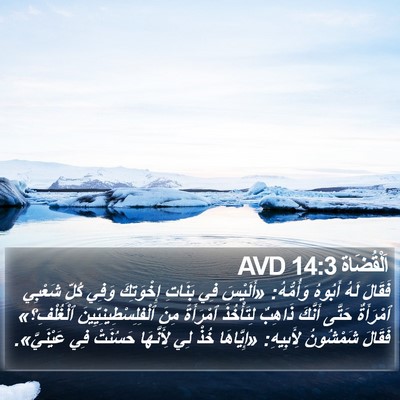 اَلْقُضَاة 14:3 AVD Bible Verse Image
