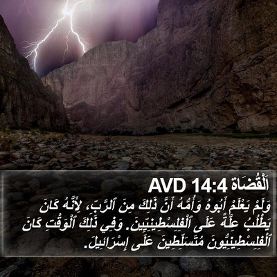 اَلْقُضَاة 14:4 AVD Bible Verse Image