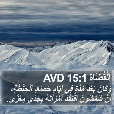 اَلْقُضَاة 15:1 AVD Bible Verse Image