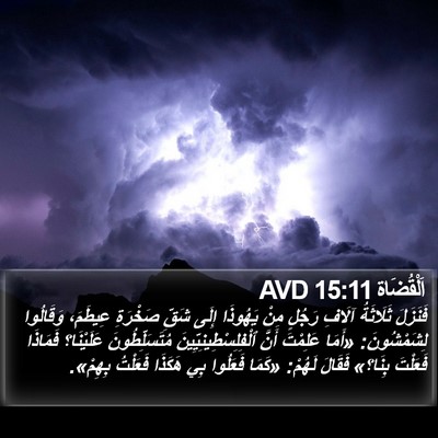 اَلْقُضَاة 15:11 AVD Bible Verse Image