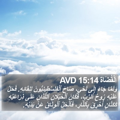 اَلْقُضَاة 15:14 AVD Bible Verse Image
