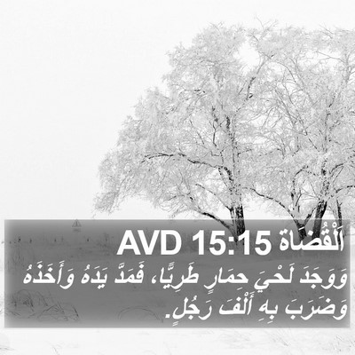 اَلْقُضَاة 15:15 AVD Bible Verse Image