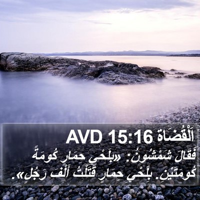 اَلْقُضَاة 15:16 AVD Bible Verse Image