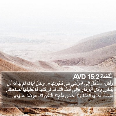 اَلْقُضَاة 15:2 AVD Bible Verse Image