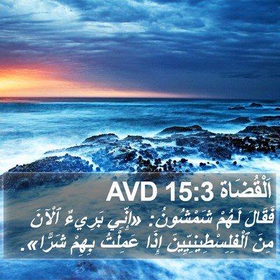 اَلْقُضَاة 15:3 AVD Bible Verse Image