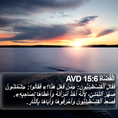 اَلْقُضَاة 15:6 AVD Bible Verse Image