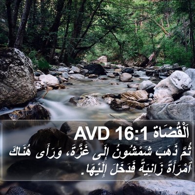اَلْقُضَاة 16:1 AVD Bible Verse Image