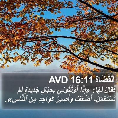 اَلْقُضَاة 16:11 AVD Bible Verse Image
